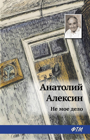 Алексин Анатолий - Не мое дело