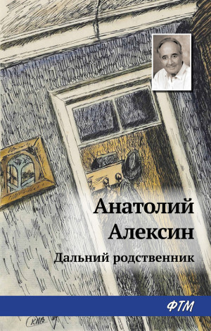 Алексин Анатолий - Дальний родственник