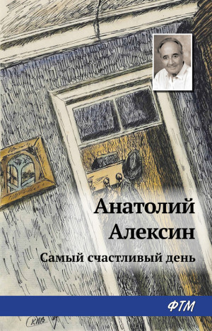 Алексин Анатолий - Самый счастливый день