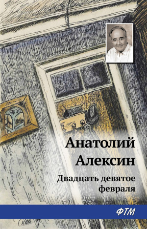 Алексин Анатолий - Двадцать девятое февраля