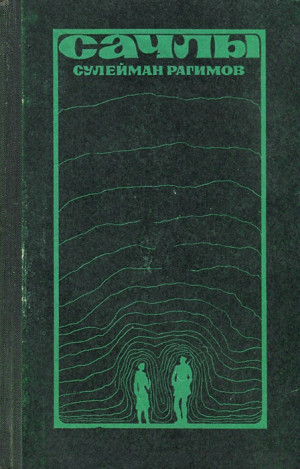 Рагимов Сулейман - Сачлы