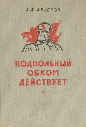 Федоров Алексей - Подпольный обком действует