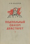 Федоров Алексей - Подпольный обком действует