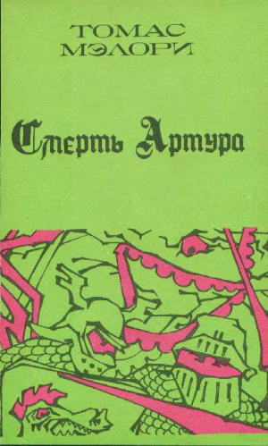 Мэлори Томас - Смерть Артура. Книга 1