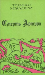 Смерть Артура. Книга 1