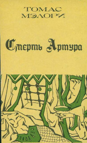 Мэлори Томас - Смерть Артура. Книга 2