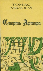 Смерть Артура. Книга 2