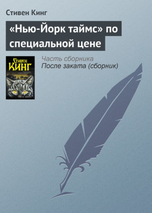 Кинг Стивен - «Нью-Йорк таймс» по специальной цене