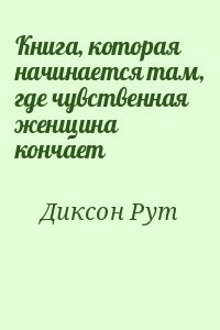 Книга, которая начинается там, где чувственная женщина кончает