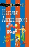 Александрова Наталья - Дама с жвачкой