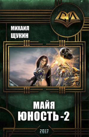cкачать книгу Михаил Щукин Майя. Юность 2