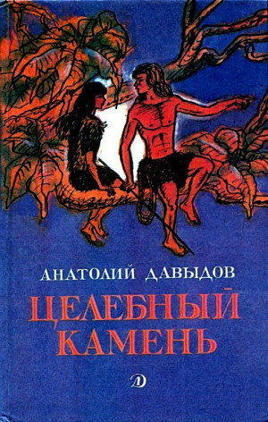 Давыдов Анатолий - Целебный камень. Повесть и рассказы