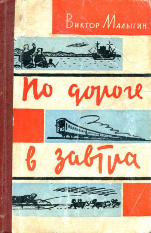 Малыгин Виктор - По дороге в завтра