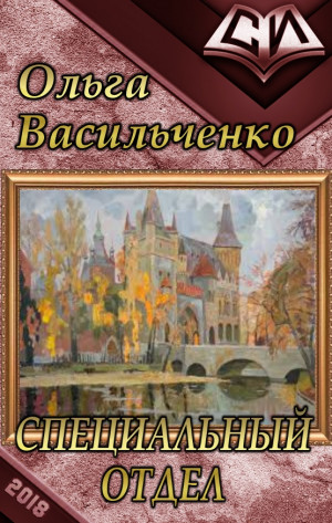 Васильченко Ольга - Специальный отдел