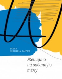 Женщина на заданную тему (Сборник)