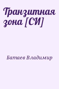 Батаев Владимир - Транзитная зона [СИ]