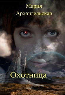 Архангельская Мария - Охотница