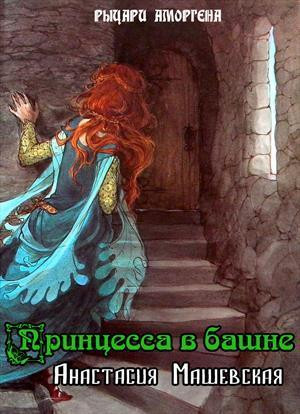 Машевская Анастасия - Принцесса в башне