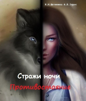 Щетинина Яна - Стражи ночи. Противостояние