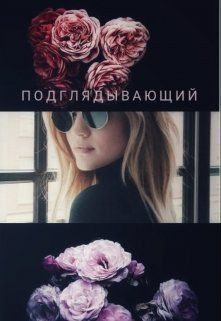 Шацкая Олеса - Осень. Подглядывающий