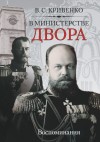 Кривенко Василий - В министерстве двора. Воспоминания