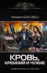 Баковец Михаил - Кровь, кремний и чужие