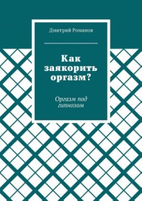 Как заякорить оргазм? Оргазм под гипнозом