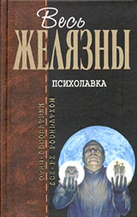 Дик Филип Киндред, Желязны Роджер, Бестер Альфред, Асприн Роберт, Хаусман Джеральд, Линдсколд Джейн, Дрейк Дэвид - Психолавка. Сборник