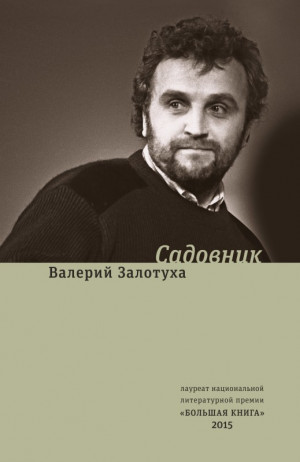 Залотуха Валерий - Садовник (сборник)