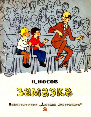 Носов Николай - Замазка. Метро