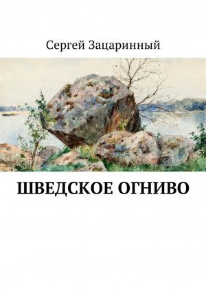 Зацаринный Сергей - Шведское огниво. Исторический детектив