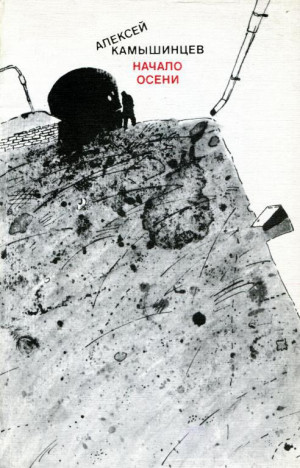 Камышинцев Алексей - Начало осени