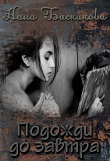 Баскакова Нина - Подожди до завтра