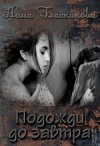Баскакова Нина - Подожди до завтра