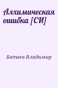 Батаев Владимир - Алхимическая ошибка [СИ]