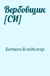 Батаев Владимир - Вербовщик [СИ]