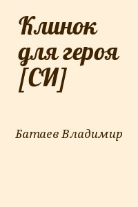 Батаев Владимир - Клинок для героя [СИ]