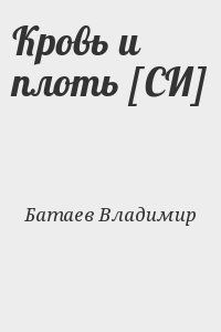 Батаев Владимир - Кровь и плоть [СИ]