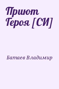 Батаев Владимир - Приют Героя [СИ]