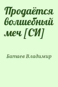 Батаев Владимир - Продаётся волшебный меч [СИ]