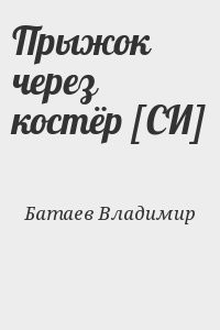 Батаев Владимир - Прыжок через костёр [СИ]