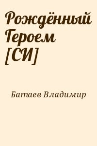 Батаев Владимир - Рождённый Героем [СИ]