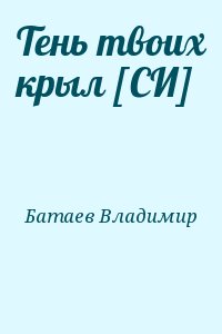 Батаев Владимир - Тень твоих крыл [СИ]