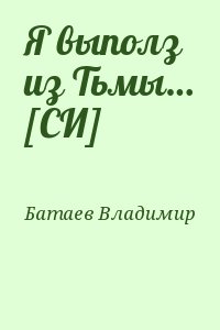 Батаев Владимир - Я выполз из Тьмы… [СИ]