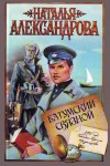 Александрова Наталья - Батумский связной