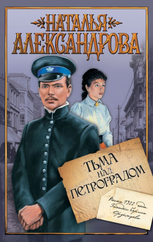 Александрова Наталья - Тьма над Петроградом