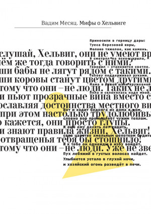 Месяц Вадим - Мифы о Хельвиге