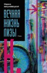 Вишневецкая Марина - Вечная жизнь Лизы К.