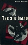 Мержанов Мартын - Так это было