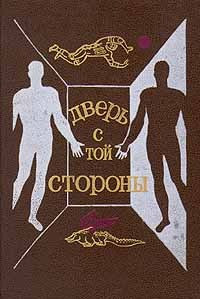 Измайлов Андрей, Шалимов Александр, Логинов Святослав, Снегов Сергей, Столяров Андрей, Ларионова Ольга, Гай Артем, Агеев Леонид, Жилин Виктор, Смирнов Игорь, Смирнов Леонид, Орловская Татьяна, Гордеев Марк - Дверь с той стороны